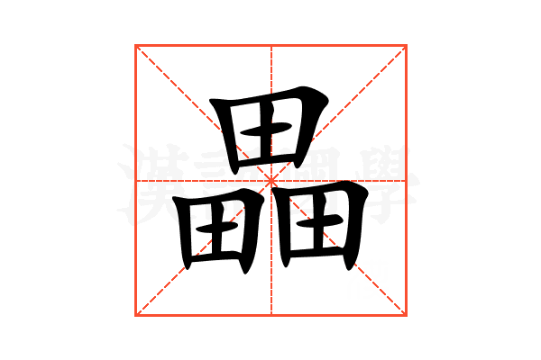 畾