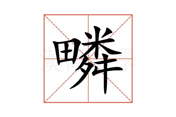 疄