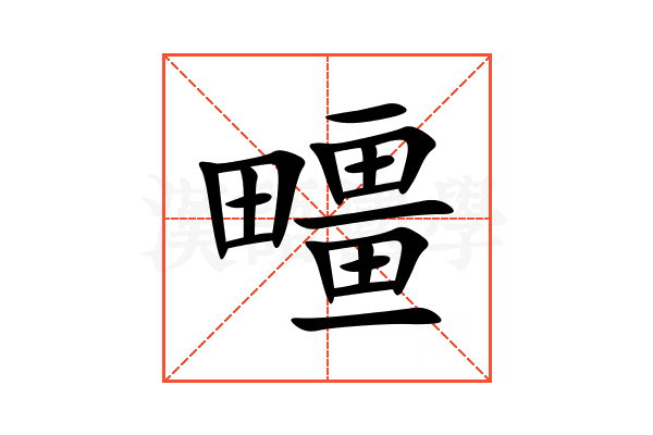 疅