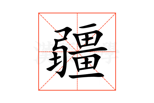 疆