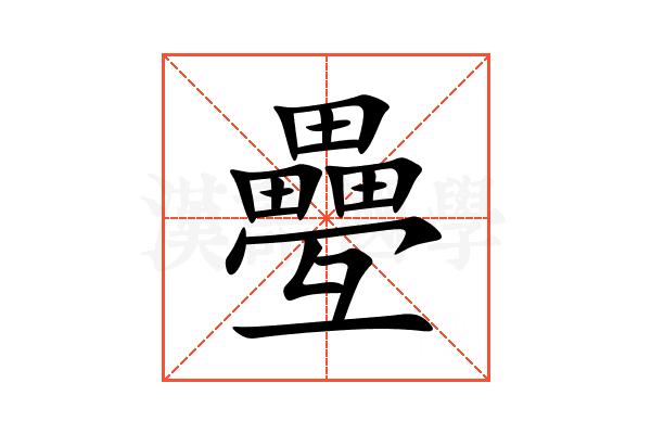 疉