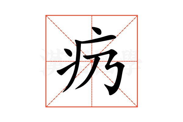 疓