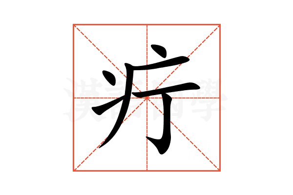 疔