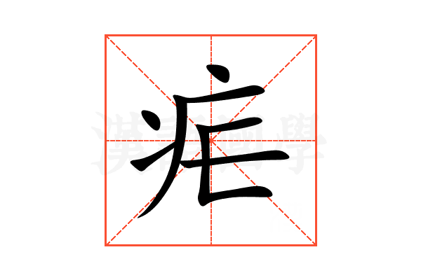 疟