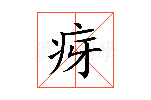 疨