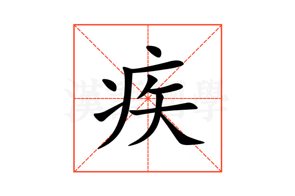 疾
