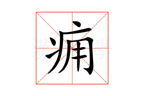 痈