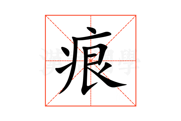 痕