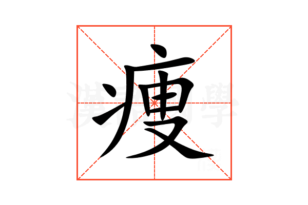 痩