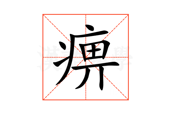 痹