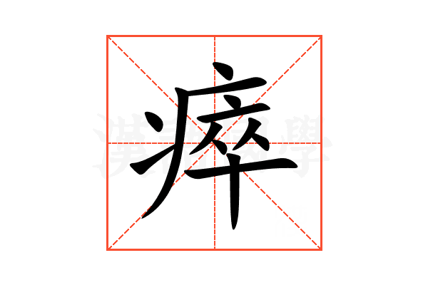 瘁