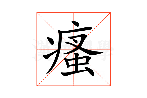 瘙