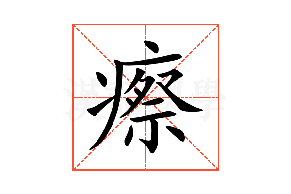 瘵