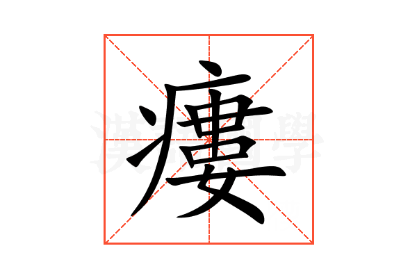 瘻