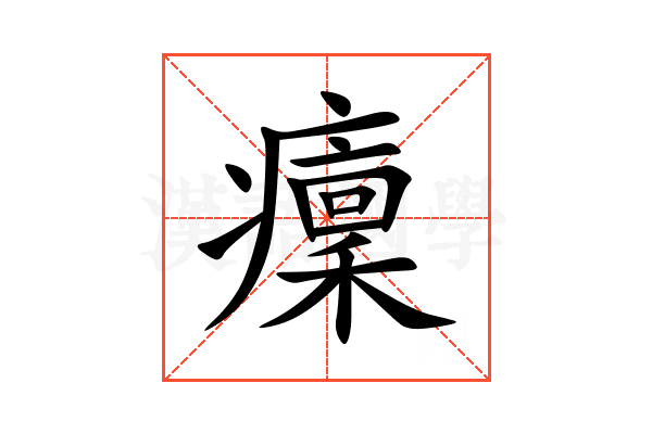 癛