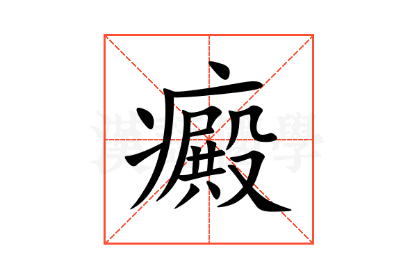 癜