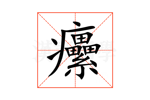 癳