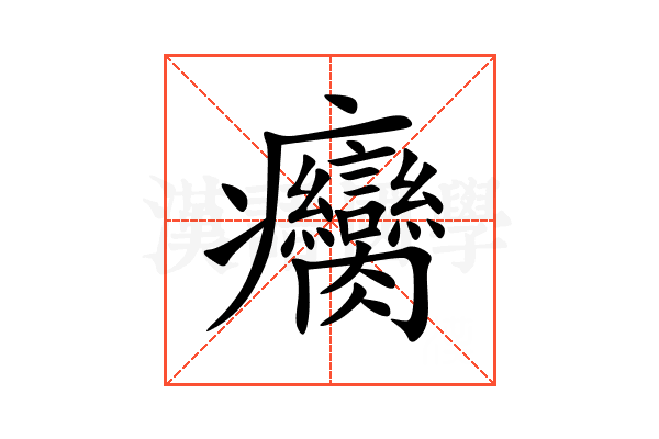 癵