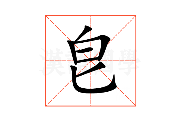 皀