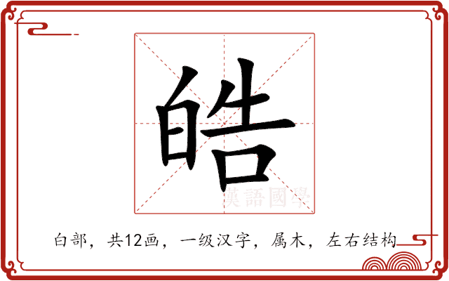 皓