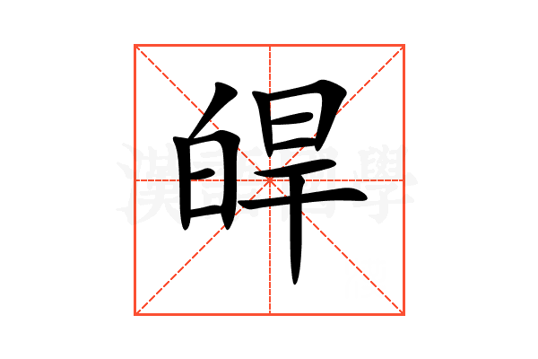 皔