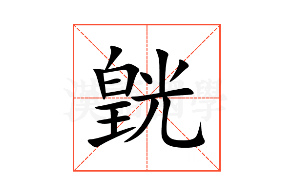皝