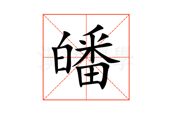 皤