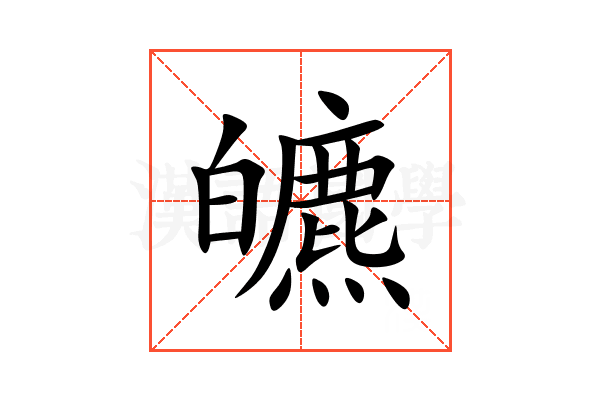 皫