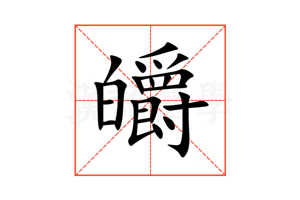 皭