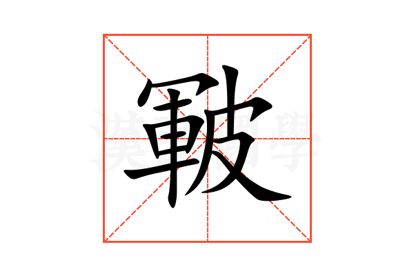 皸