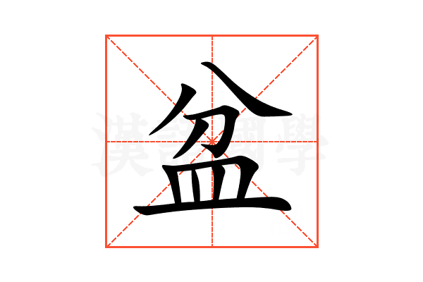 盆