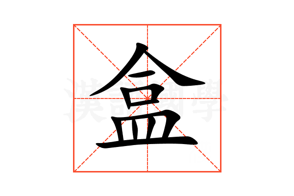 盒