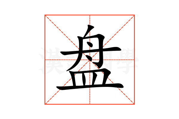 盘
