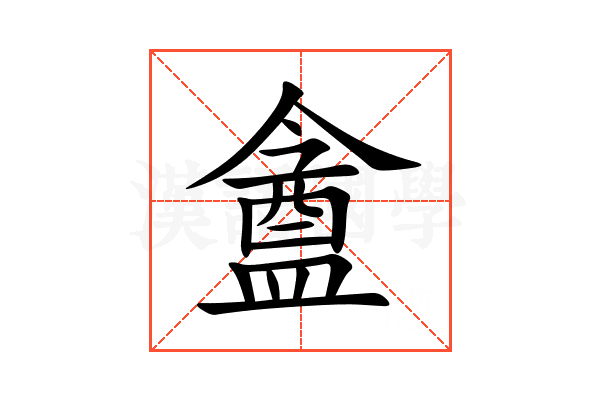 盦
