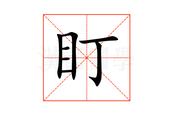 盯