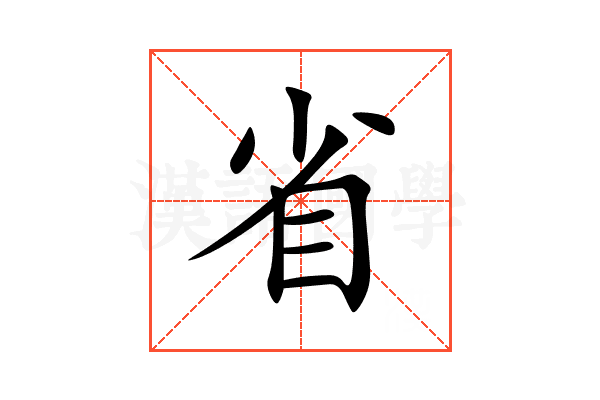 省