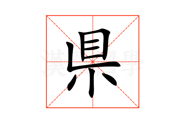 県
