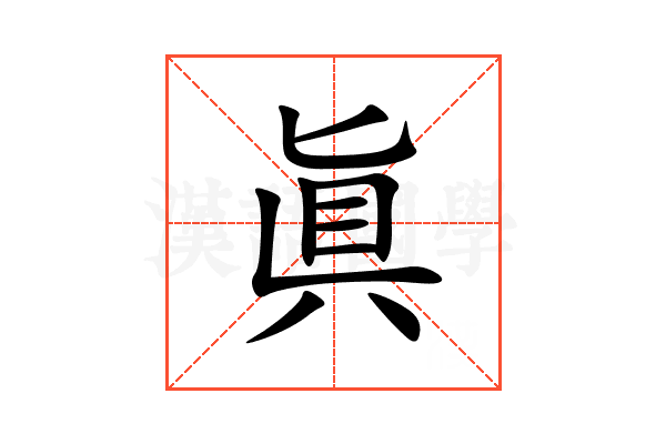 眞