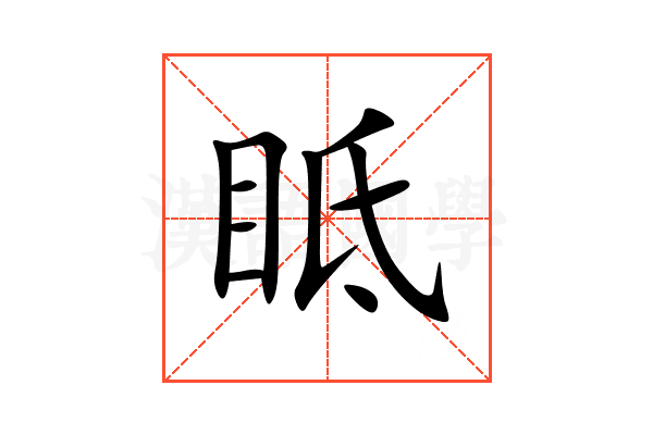 眡
