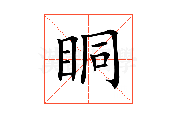 眮