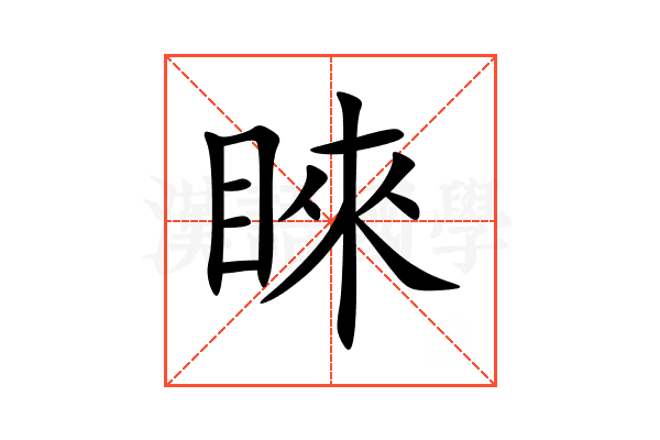 睞