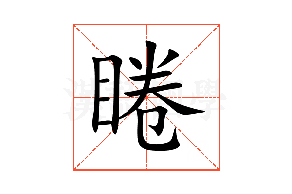 睠
