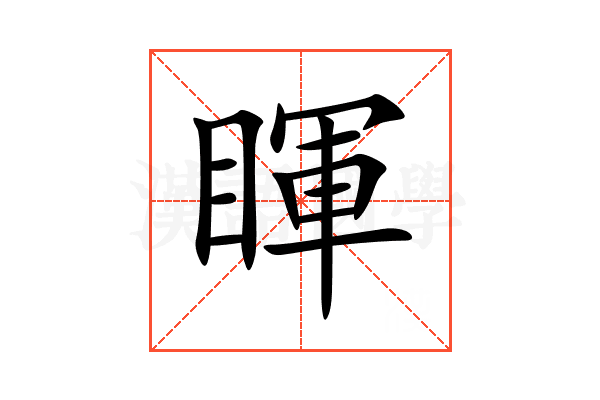 睴
