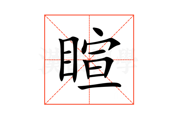 睻