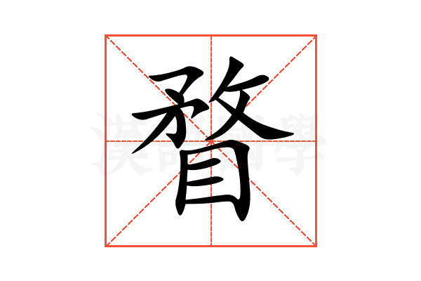 瞀