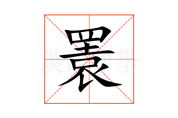 瞏