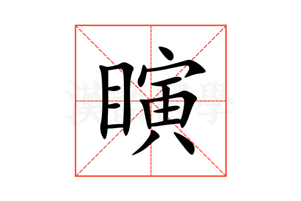 瞚
