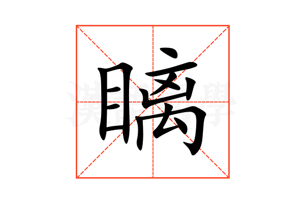 瞝