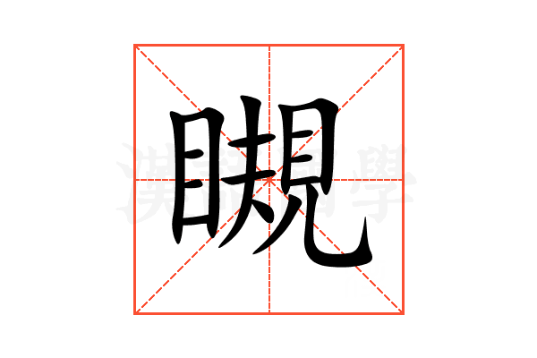 瞡