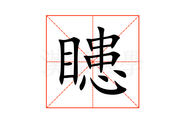 瞣